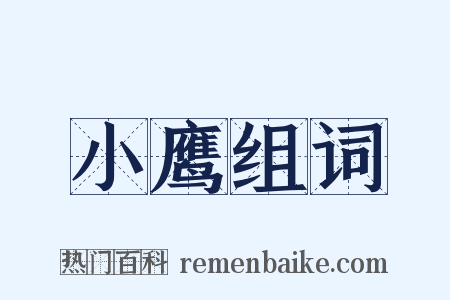 小鹰组词是什么意思的图片